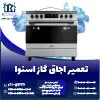 تعمیر اجاق گاز اسنوا روشاید سرویس